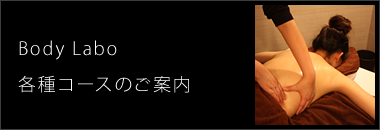 BodyLabo各種コースのご案内