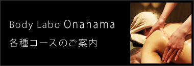 Body&nbsp;Labo&nbsp;小名浜店　各種コースのご案内