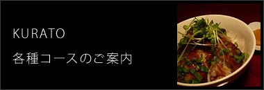 KURABAR各種コース＆FRUIT BARのご案内